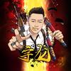 宇龙（地铁收刀）头像