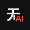 无为AI实验场头像