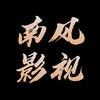 南风影视头像