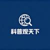 科普观天下头像