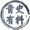 青史有料头像