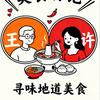 老王和许老板的美食日记头像