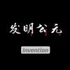 发明公元头像
