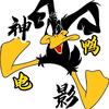 神鸭电影头像