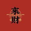 长麻一枝花头像