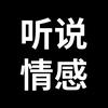听说情感头像