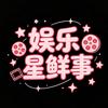 娱乐星鲜事头像