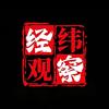 经纬观察头像