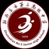 驻马店市第三高级中学头像