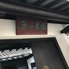 塔東小筑头像