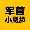 军营小剧场头像