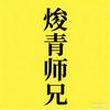 焌青师兄头像