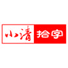 小清拾字头像