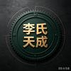 李氏天成(锁匠用品批发)头像