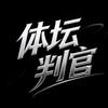 体坛判官V头像
