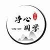 净心国学头像