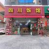 川菜馆（厦门）头像