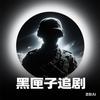 黑匣子追剧头像