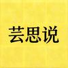 芸思说头像