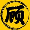 顾得电影头像