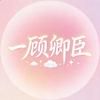 一顾卿臣头像