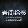 岩间拾影头像