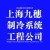 上海九穗制冷系统工程有限公司头像