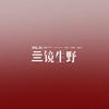 亖境生野头像