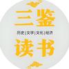 三鉴读书头像