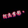阿杰剪影丶头像