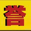 咸誉說头像