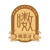 周强擞音法头像