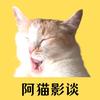 阿猫影谈头像