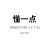 懂一点头像