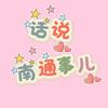 話說南通事儿头像