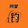 阿星钓鱼头像