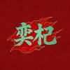 奕杞游头像