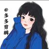 @多多剪辑头像