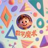 数学魔术2025头像