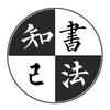 知己學書法头像