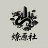 燎原社头像