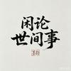 闲论世间事头像