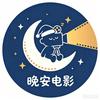 晚安电影头像
