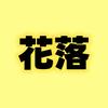 花落影未央头像