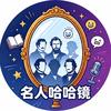 名人哈哈镜头像