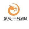 紫龙-平凡剧场头像