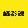 精彩说头像