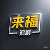 来福追剧头像