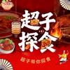 超子探食头像