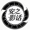 安之影话头像